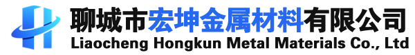 聊城市宏坤金屬材料有限公司